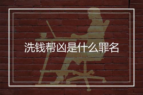 洗钱帮凶是什么罪名