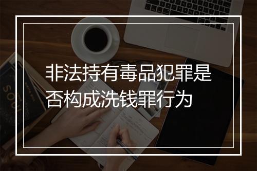 非法持有毒品犯罪是否构成洗钱罪行为