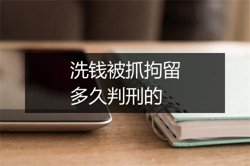 洗钱被抓拘留多久判刑的