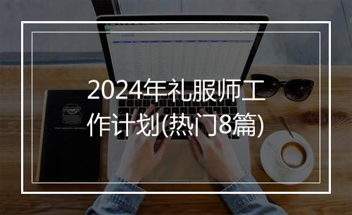 2024年礼服师工作计划(热门8篇)