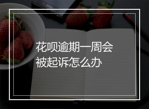 花呗逾期一周会被起诉怎么办
