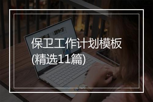 保卫工作计划模板(精选11篇)