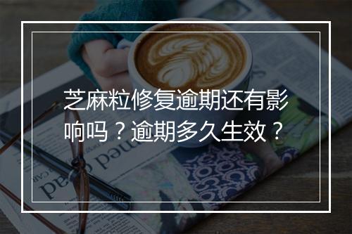 芝麻粒修复逾期还有影响吗？逾期多久生效？