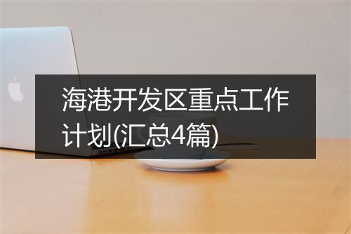 海港开发区重点工作计划(汇总4篇)