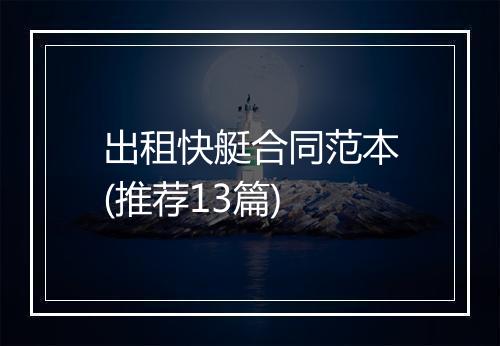 出租快艇合同范本(推荐13篇)