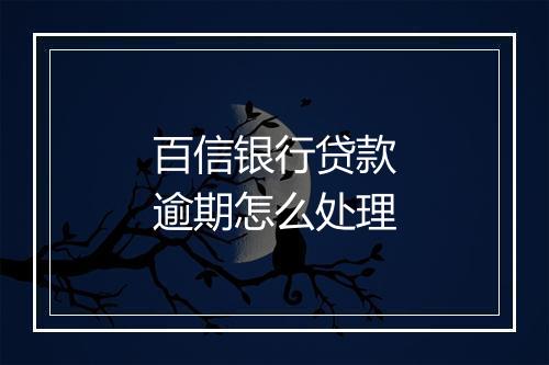 百信银行贷款逾期怎么处理