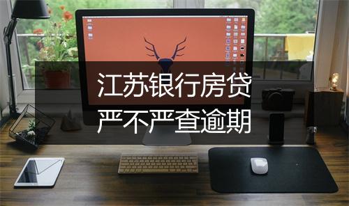 江苏银行房贷严不严查逾期