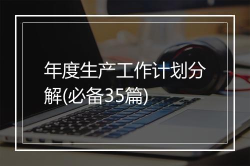 年度生产工作计划分解(必备35篇)