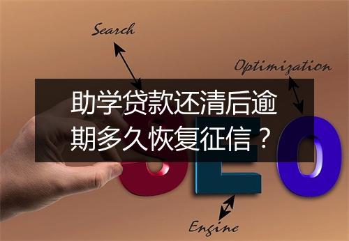 助学贷款还清后逾期多久恢复征信？