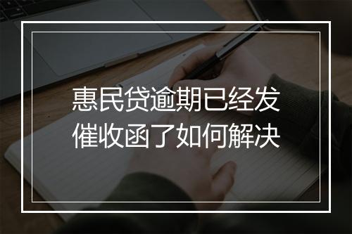 惠民贷逾期已经发催收函了如何解决