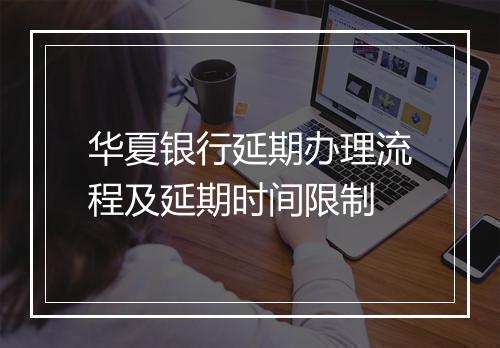 华夏银行延期办理流程及延期时间限制
