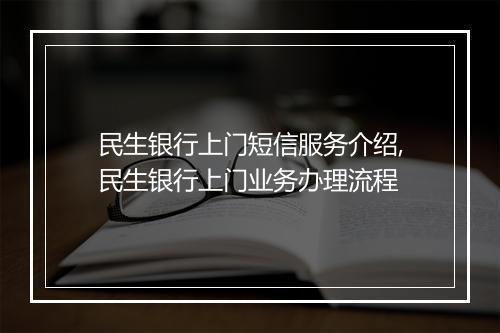民生银行上门短信服务介绍,民生银行上门业务办理流程