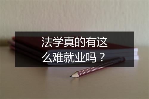法学真的有这么难就业吗？