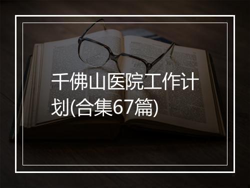千佛山医院工作计划(合集67篇)