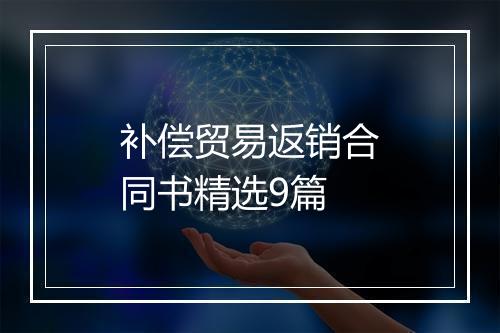 补偿贸易返销合同书精选9篇