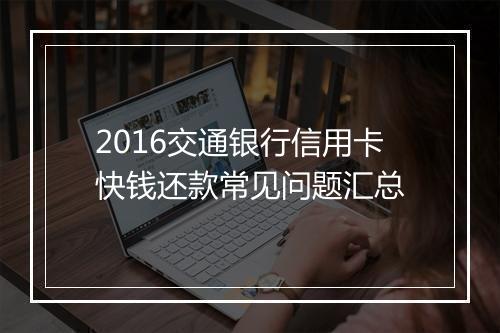 2016交通银行信用卡快钱还款常见问题汇总