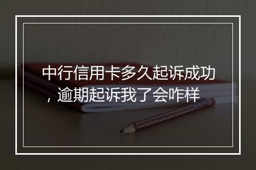 中行信用卡多久起诉成功，逾期起诉我了会咋样