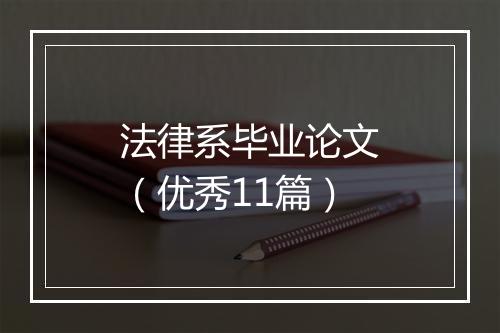 法律系毕业论文（优秀11篇）