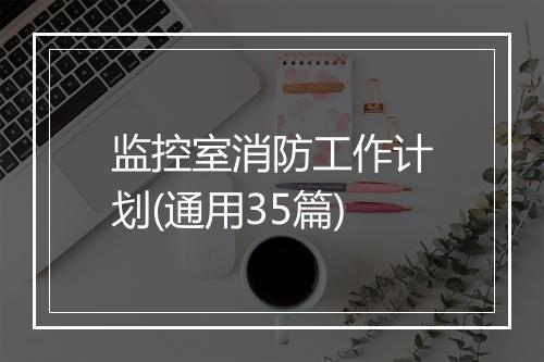 监控室消防工作计划(通用35篇)
