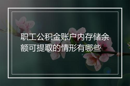 职工公积金账户内存储余额可提取的情形有哪些