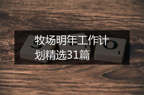 牧场明年工作计划精选31篇