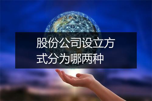 股份公司设立方式分为哪两种