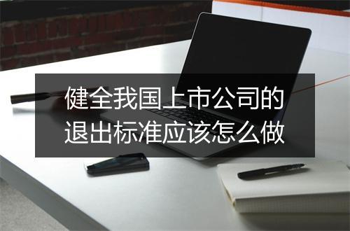 健全我国上市公司的退出标准应该怎么做