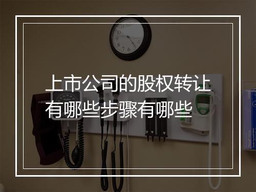 上市公司的股权转让有哪些步骤有哪些