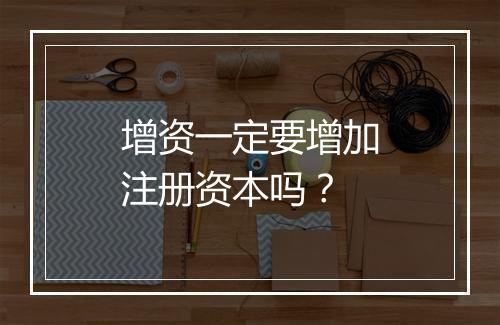 增资一定要增加注册资本吗？