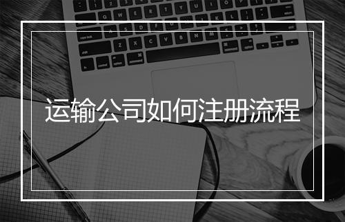 运输公司如何注册流程