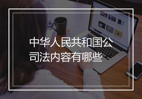 中华人民共和国公司法内容有哪些