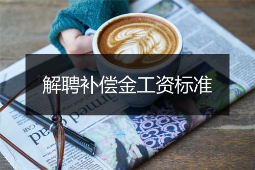解聘补偿金工资标准