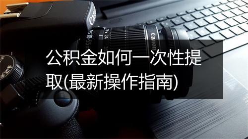 公积金如何一次性提取(最新操作指南)