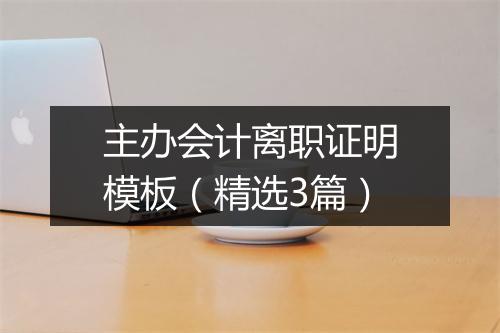 主办会计离职证明模板（精选3篇）