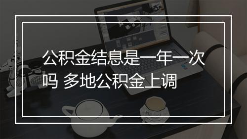 公积金结息是一年一次吗 多地公积金上调