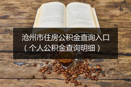 沧州市住房公积金查询入口（个人公积金查询明细）
