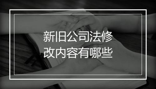 新旧公司法修改内容有哪些