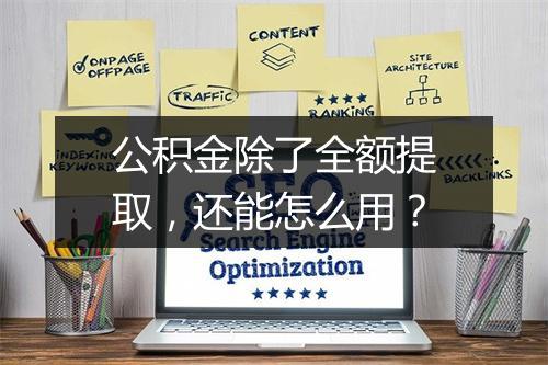 公积金除了全额提取，还能怎么用？
