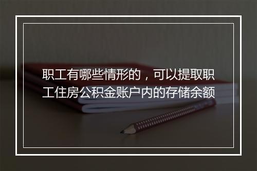 职工有哪些情形的，可以提取职工住房公积金账户内的存储余额