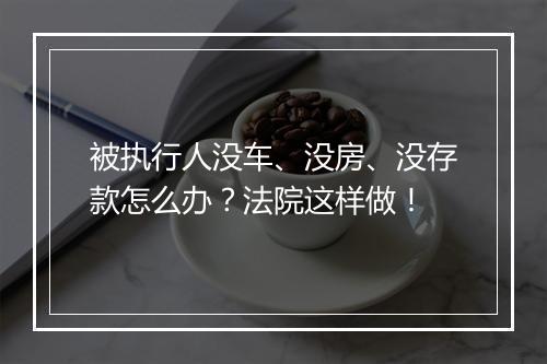 被执行人没车、没房、没存款怎么办？法院这样做！
