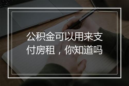 公积金可以用来支付房租，你知道吗