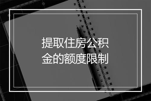 提取住房公积金的额度限制