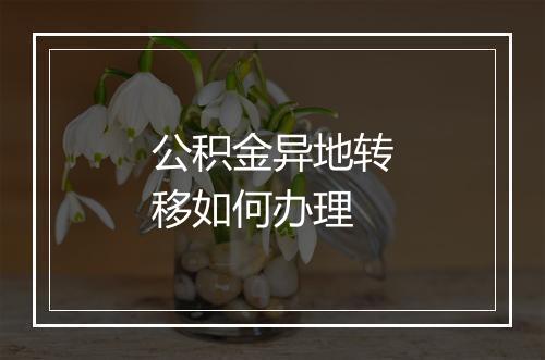 公积金异地转移如何办理