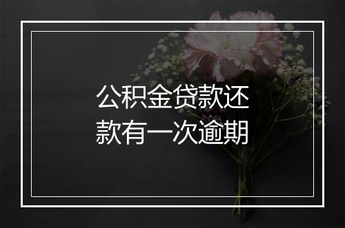 公积金贷款还款有一次逾期
