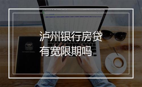 泸州银行房贷有宽限期吗