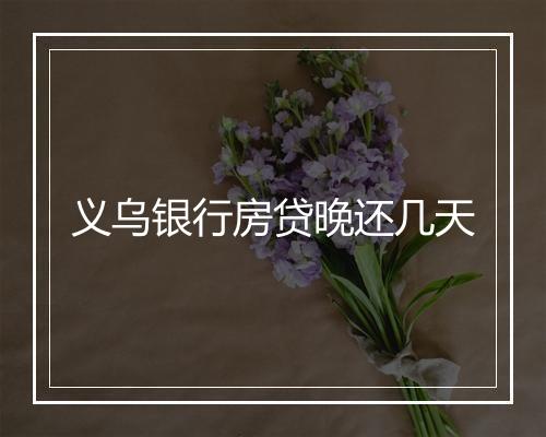 义乌银行房贷晚还几天