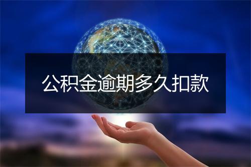 公积金逾期多久扣款