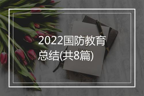 2022国防教育总结(共8篇)