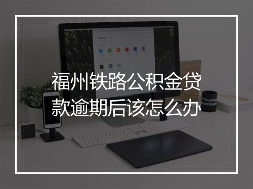 福州铁路公积金贷款逾期后该怎么办