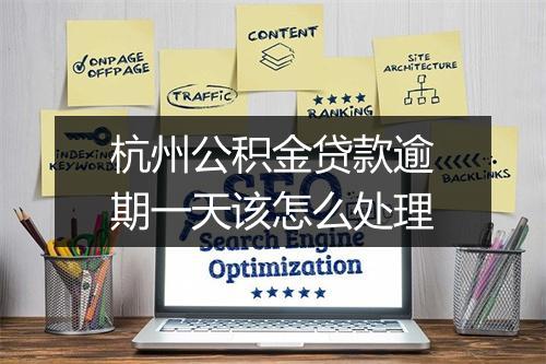 杭州公积金贷款逾期一天该怎么处理